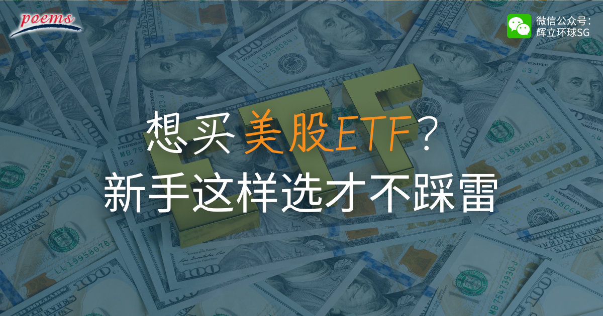 想买美股ETF？ 新手这样选才不踩雷！