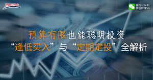 小额投资也有策略？逢低买入和定投哪个更适合您？