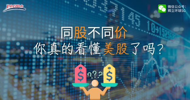 同股不同价：你真的看懂美股了吗？