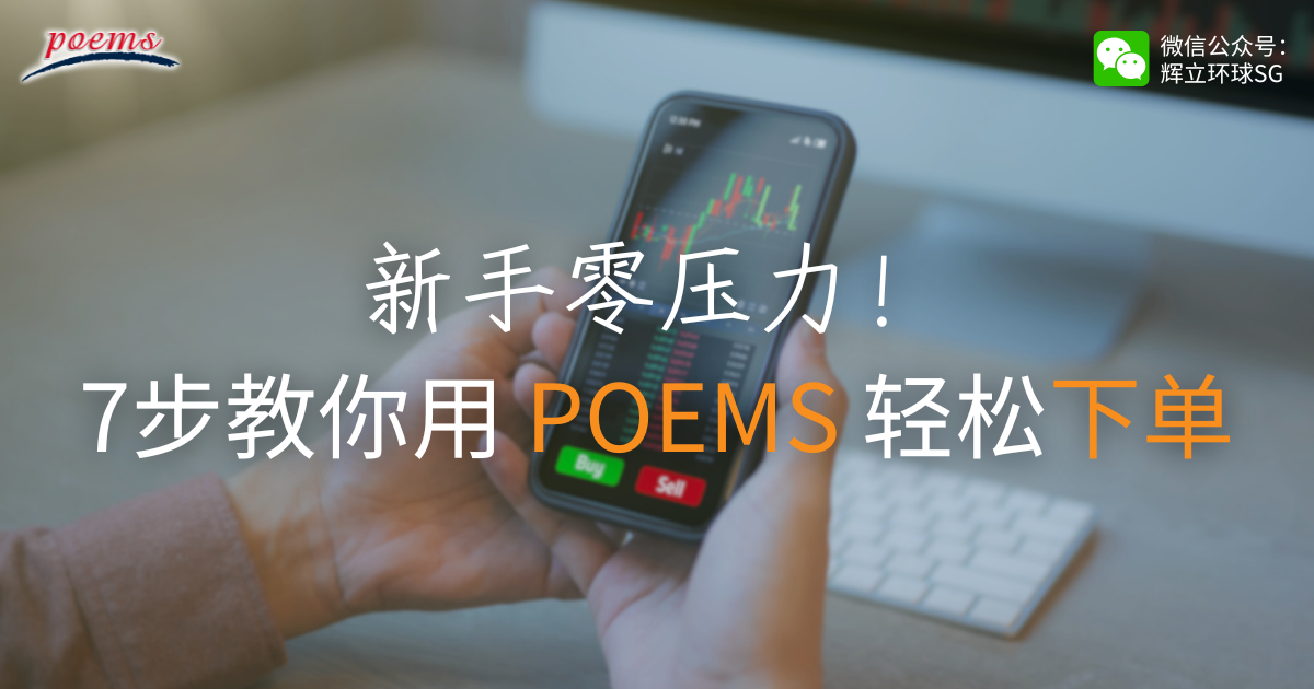新手零压力!7步教你用 POEMS 轻松下单 新手零压力!7步教你用 POEMS 轻松下单