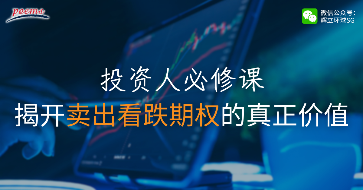 投资人必修课：揭开卖出看跌期权的真正价值