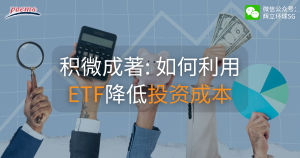 积微成著：如何利用ETF降低投资成本