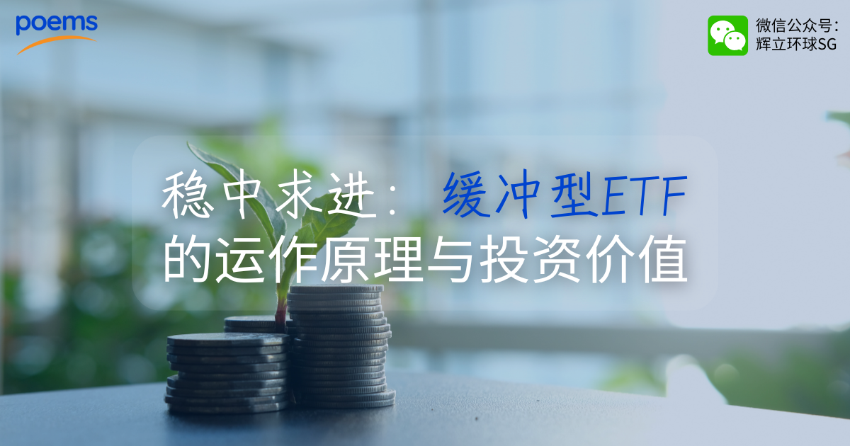 稳中求进：缓冲型ETF的运作原理与投资价值
