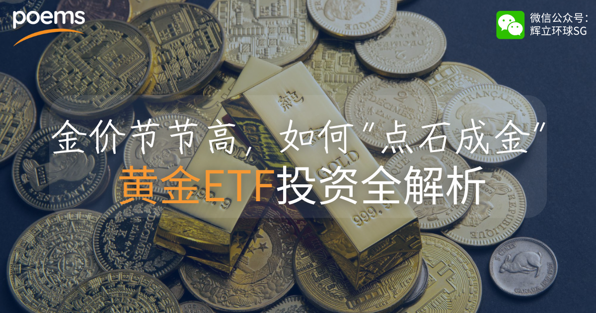 金价节节高，如何“点石成金”？——黄金ETF投资全解析