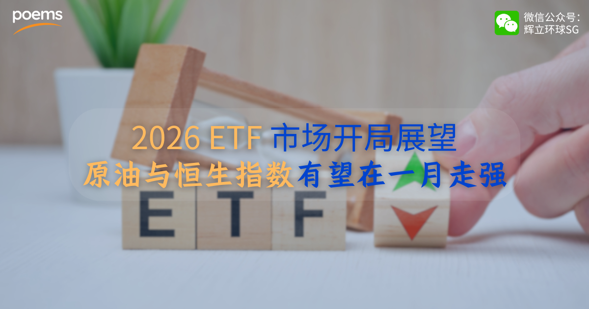 2026 ETF 市场开局展望：原油与恒生指数有望在一月走强
