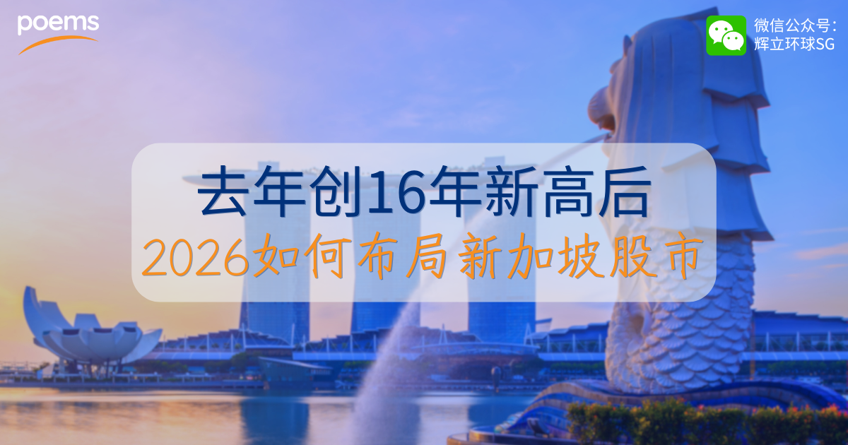 去年创16年新高后，2026如何布局新加坡股市？