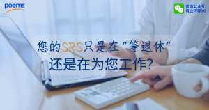 您的SRS只是在“等退休”，还是在为您工作？