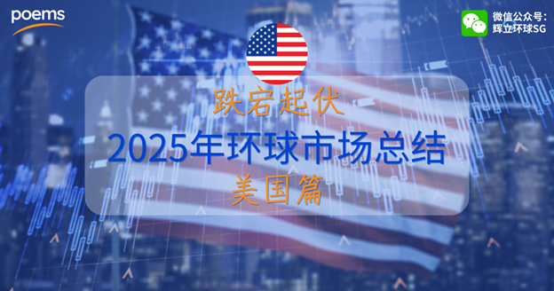 跌宕起伏:2025年环球市场总结——美国篇 跌宕起伏:2025年环球市场总结——美国篇
