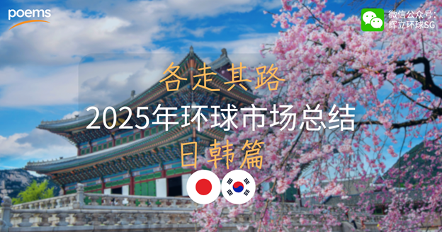 各走其路：2025年环球市场总结——日韩篇