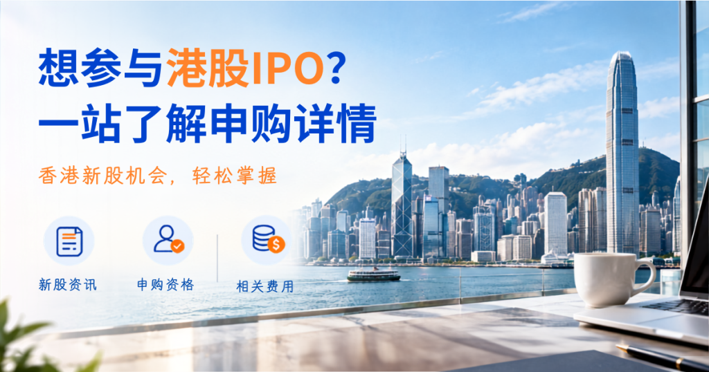 香港IPO