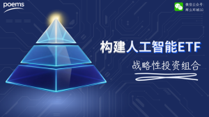 构建人工智能ETF战略性投资组合