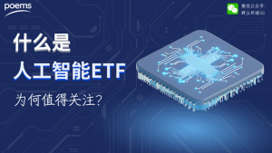 什么是人工智能ETF，为何值得关注？