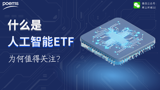 什么是人工智能ETF，为何值得关注？