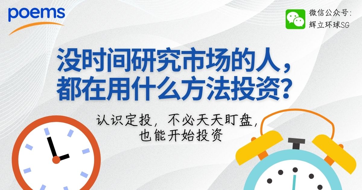 没时间研究市场的人，都在用什么方法投资？认识定投，不必天天盯盘，也能开始投资